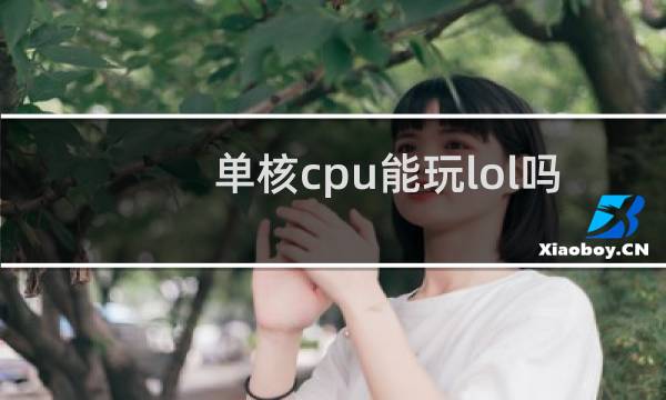 单核cpu能玩lol吗图片