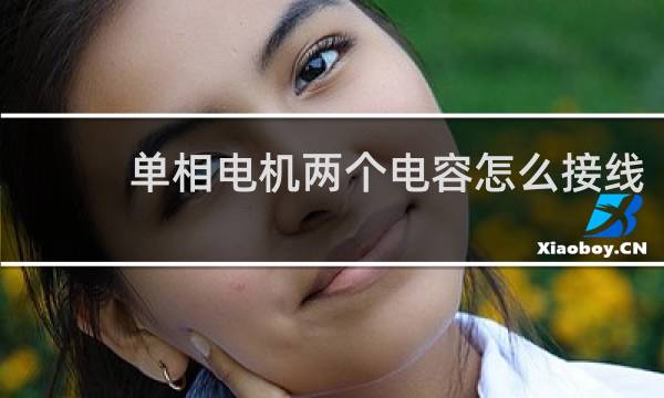 单相电机两个电容怎么接线