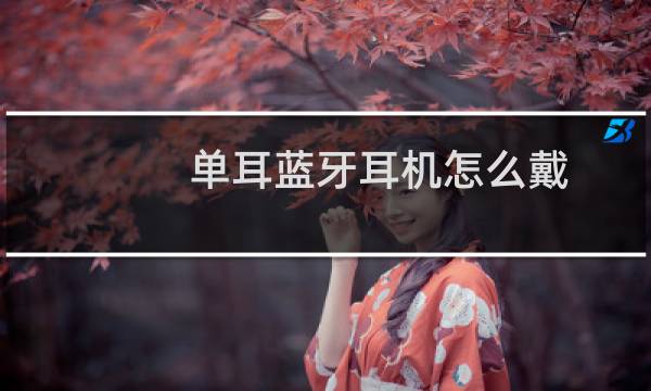 单耳蓝牙耳机怎么戴