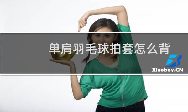 单肩羽毛球拍套怎么背