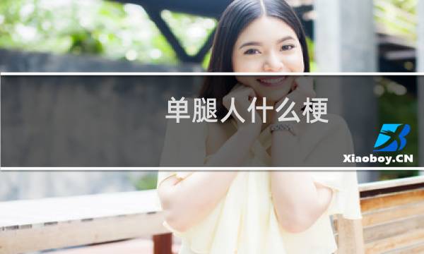 单腿人什么梗