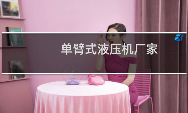 单臂式液压机厂家