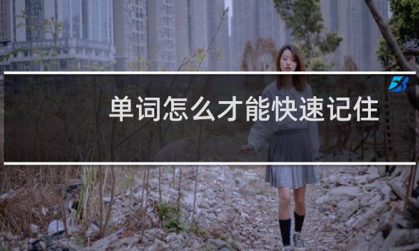 单词怎么才能快速记住图片
