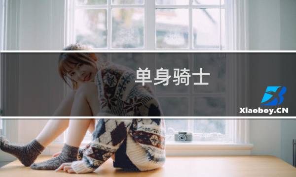 单身骑士图片