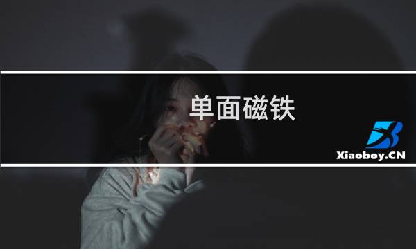 单面磁铁