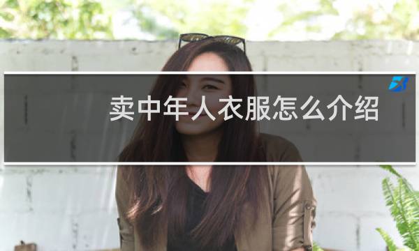卖中年人衣服怎么介绍