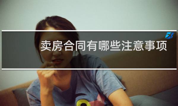 卖房合同有哪些注意事项