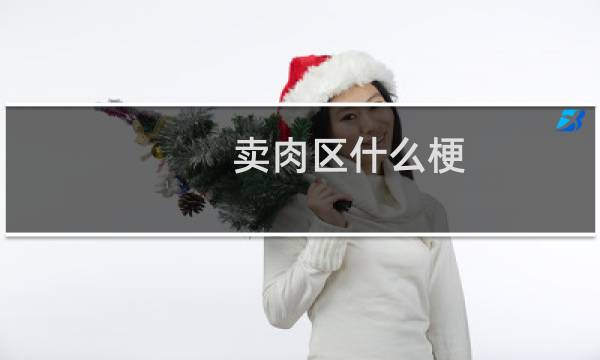 卖肉区什么梗