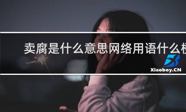 卖腐是什么意思网络用语什么梗