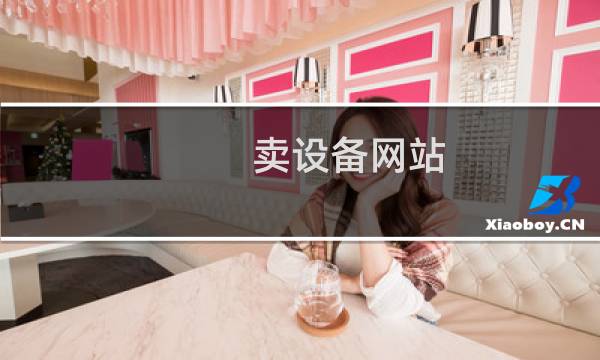 卖设备网站