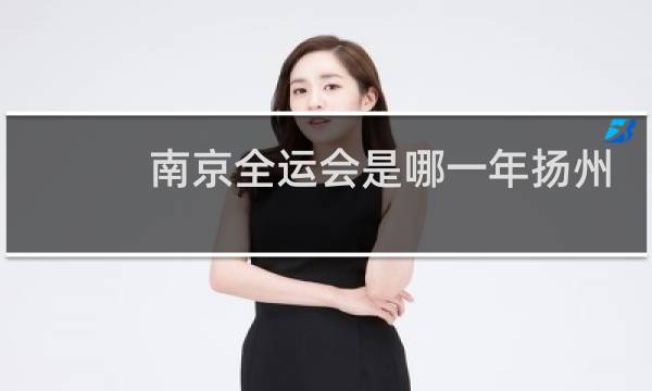 南京全运会是哪一年扬州