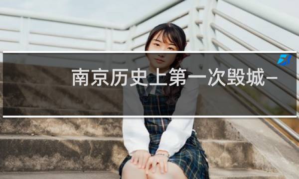 南京历史上第一次毁城——苏峻之乱