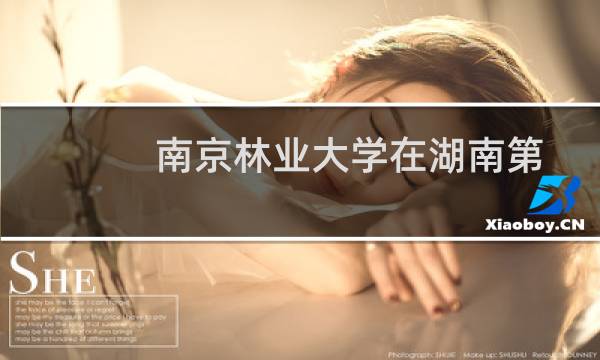 南京林业大学在湖南第102组包括哪些专业 附各专业招生人数