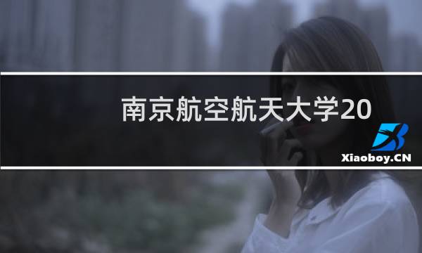 南京航空航天大学2024-2025多少人被国家电网录取 2025年一批56人