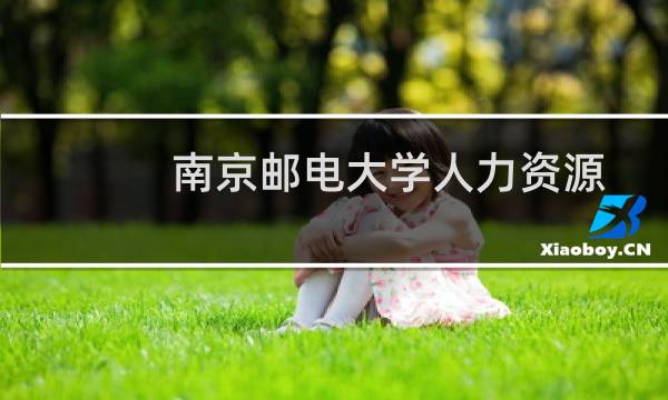 南京邮电大学人力资源管理专业在四川录取分数线(2024高考最低559分)