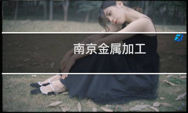 南京金属加工
