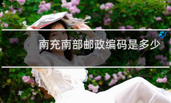 南充南部邮政编码是多少