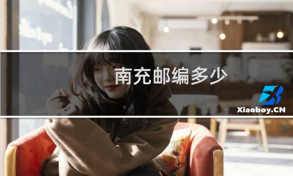 南充邮编多少图片