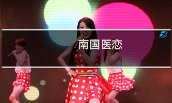 南国医恋图片