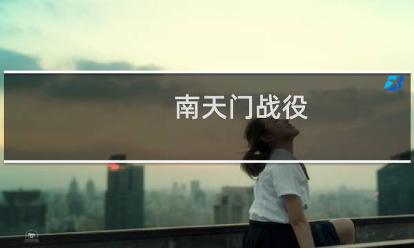南天门战役