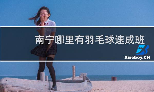 南宁哪里有羽毛球速成班