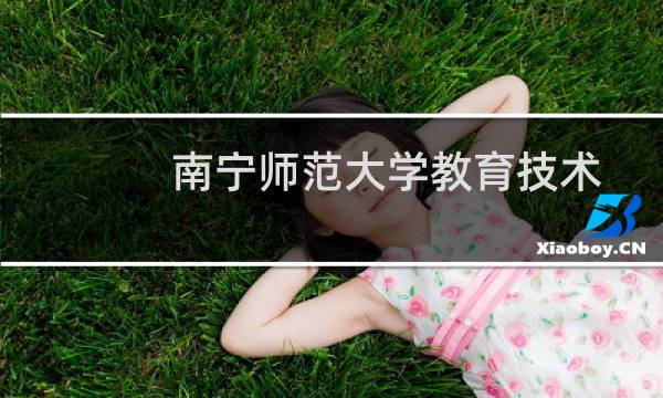 南宁师范大学教育技术学专业好不好 排名多少位 全国第27名
