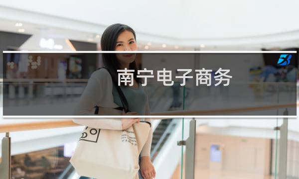 南宁电子商务