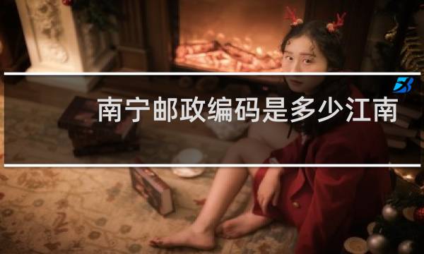 南宁邮政编码是多少江南区