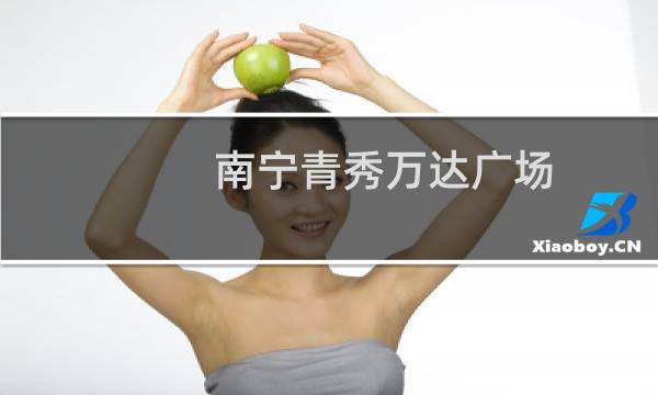 南宁青秀万达广场图片