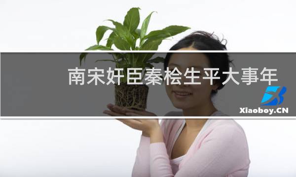 南宋奸臣秦桧生平大事年表