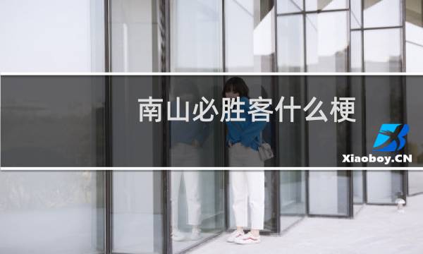 南山必胜客什么梗，是指哪个公司什么梗