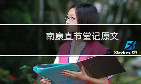 南康直节堂记原文 南康直节堂记原文介绍
