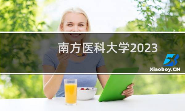 南方医科大学2023高考在广东省地方专项录取分数线