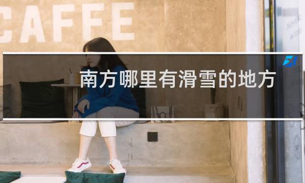 南方哪里有滑雪的地方