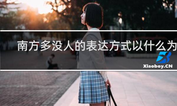 南方多没人的表达方式以什么为主