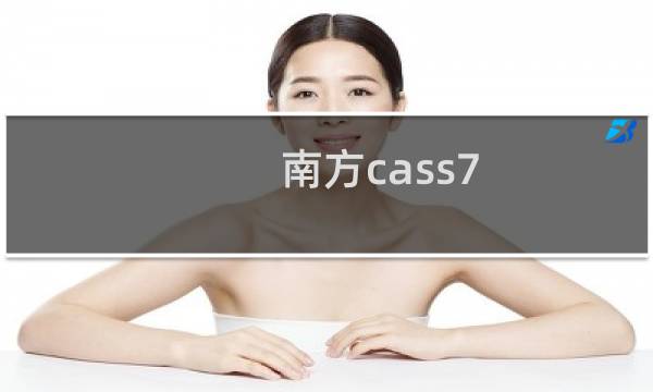 南方cass7.0教程