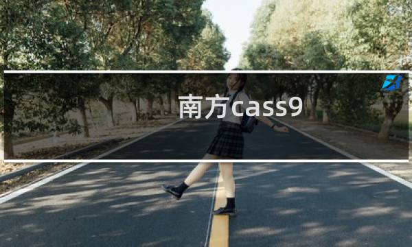 南方cass9.0教程