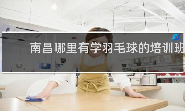 南昌哪里有学羽毛球的培训班