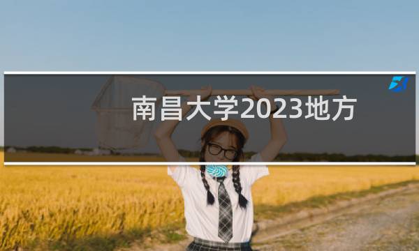 南昌大学2023地方专项专业分数线