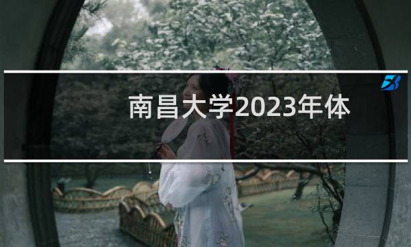 南昌大学2023年体育教育专业投档线(含2021-2023数据)