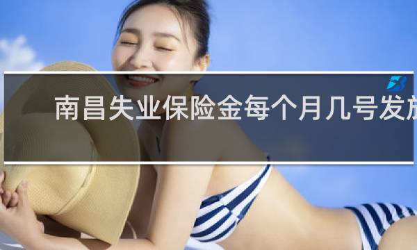 南昌失业保险金每个月几号发放图片