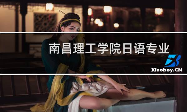 南昌理工学院日语专业好不好 排名多少位 全国第340名