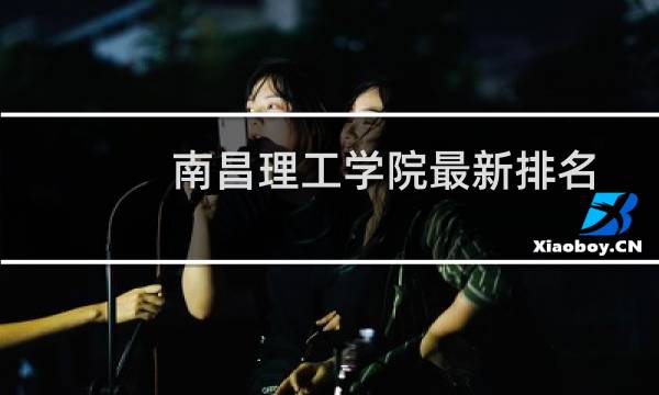 南昌理工学院最新排名多少位 2025全国民办大学排名第5位(校友会版I类)