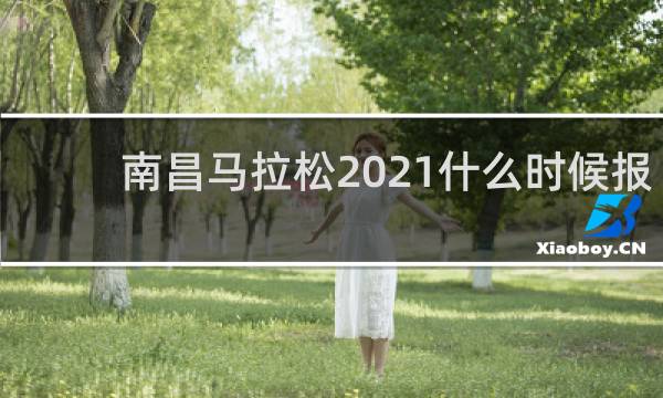 南昌马拉松2021什么时候报名