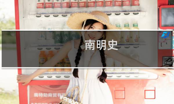 南明史图片