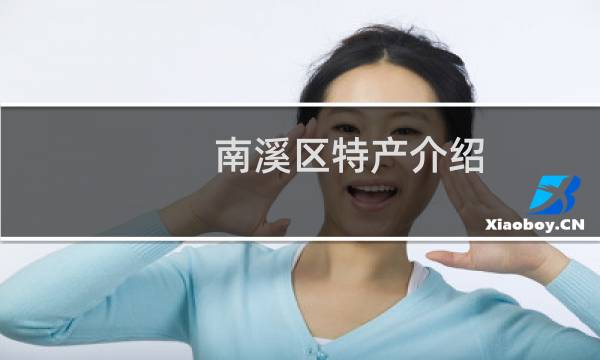 南溪区特产介绍（宜宾市南溪区特产大全）图片