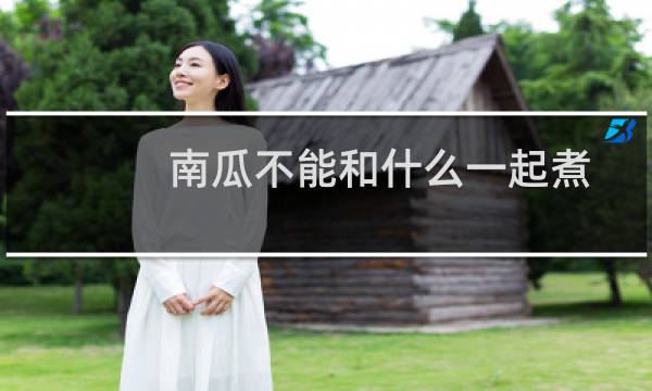 南瓜不能和什么一起煮着吃（南瓜不能和什么一起吃）图片