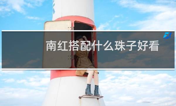南红搭配什么珠子好看