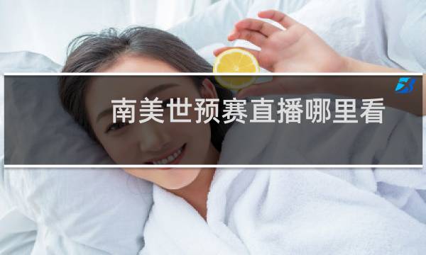 南美世预赛直播哪里看