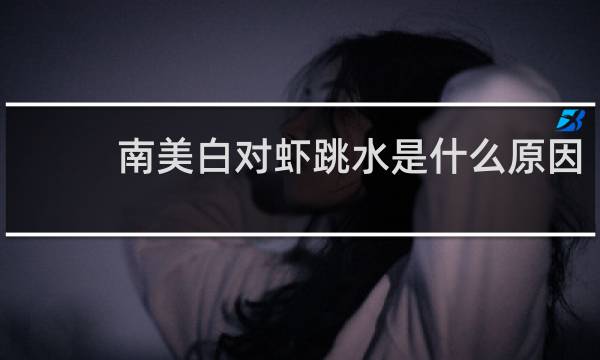 南美白对虾跳水是什么原因
